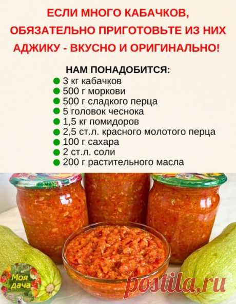 Заготовка получается вкусной, довольно острой, поэтому если не любите слишком острые блюда, то можно немного уменьшить количество красного молотого перца и чеснока.
 НАМ ПОНАДОБИТСЯ:
 3 кг кабачков
 500 г моркови
 500 г сладкого перца
 5 головок чеснока
 1,5 кг помидоров
 2,5 ст.л. красного молотого перца
 100 г сахара
 2 ст.л. соли
 200 г растительного масла
ПРИГОТОВЛЕНИЕ:
1. Помидоры измельчить в мясорубке, кабачки очистить от кожицы и тоже в мясорубку. Дальше идет болга...