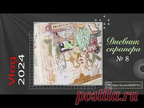 Дневник скрапера - 8 (2024). Влог. Новая бумага, тканевый альбом и прогулка))