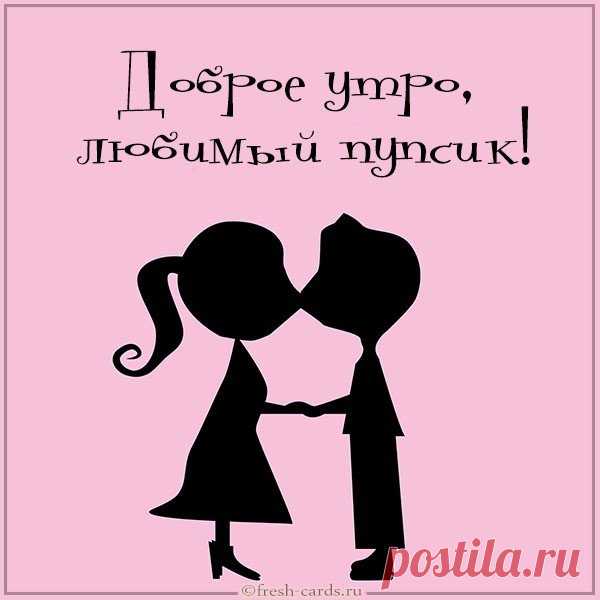 Это утро будет добрым,
Улыбайся, не грусти.
Солнце пусть тебя согреет,
Все тревоги отпусти.