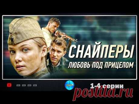 Снайперы. Любовь под Прицелом (2012) Военная драма. 1-4 серии Full HD