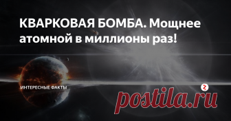 КВАРКОВАЯ БОМБА. Мощнее атомной в миллионы раз! Эта бомба могла бы снести всё на своём пути с лица земли (при минимальном заряде) на территории более 300 000 кв. км. И ученые уже знают, как её построить!
Они называют её мезонной или кварковой бомбой. Недавно ЦЕРН подтвердил свой потенциал. Научные сотрудники обнаружили колоссальный выброс энергии во время исследований по слиянию кварков. Первоначально сообщение не было подвержено огласке, возмо