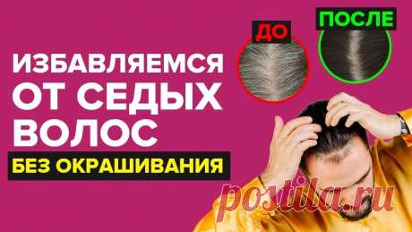 Избавляемся от седых волос без окрашивания в домашних условиях! Техника Цигун! ✅ Регистрируйтесь на мой 2-дневный бесплатный онлайн-курс "ДЕТОКС: комплексное очищение и восстановление организма": https://gc.ksamata.ru/detoks?utm_source=...