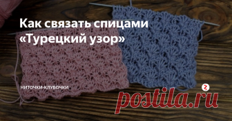 Как связать спицами «Турецкий узор» Узор полевой цветок, описание и видео