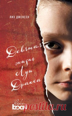 Девятая жизнь Луи Дракса. Лиз Дженсен - скачать или читать книгу. Жанр Детективы и Боевики