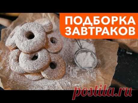 5 РЕЦЕПТОВ ДЛЯ ЗАВТРАКА [Рецепты Bon Appetit]