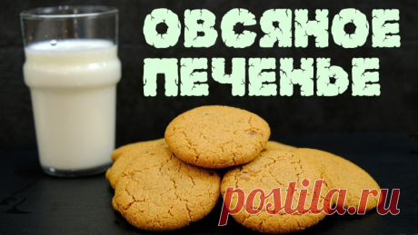 Овсяное печенье хрустящее с трещинками Рецепт овсяного печенья из овсяной муки, которое получается очень хрустящим и ароматным. Прекрасно размокает в молоке или чае! Масло сливочное – 80 гр Овсяная мука – 180 гр Горячая вода – 20-40 гр (тесто обязательнодолжно быть мягким) Сахар – 100-150 гр (по вкусу) Мед – 20 гр Изюм – 30 гр...