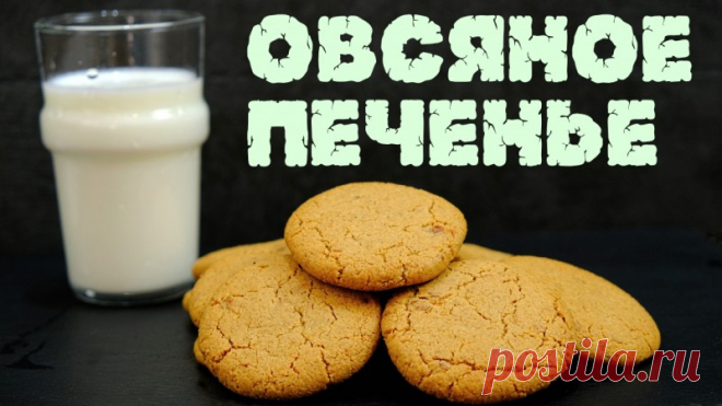 Овсяное печенье хрустящее с трещинками Рецепт овсяного печенья из овсяной муки, которое получается очень хрустящим и ароматным. Прекрасно размокает в молоке или чае! Масло сливочное – 80 гр Овсяная мука – 180 гр Горячая вода – 20-40 гр (тесто обязательнодолжно быть мягким) Сахар – 100-150 гр (по вкусу) Мед – 20 гр Изюм – 30 гр...