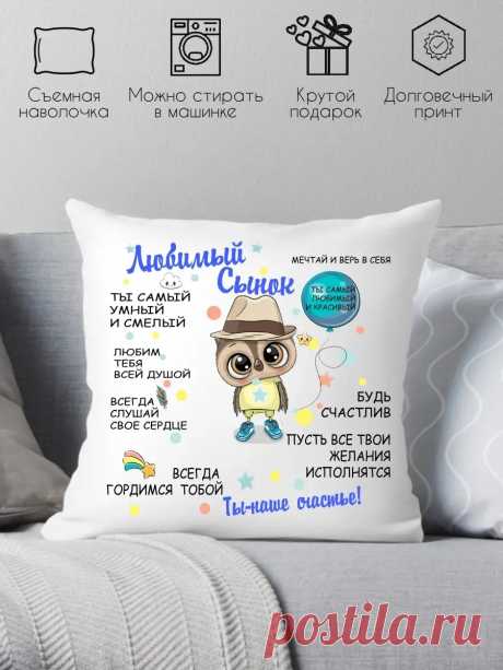 Декоративная подушка подарок сыну на др Print style 78457377 купить за 535 ₽ в интернет‑магазине Wildberries