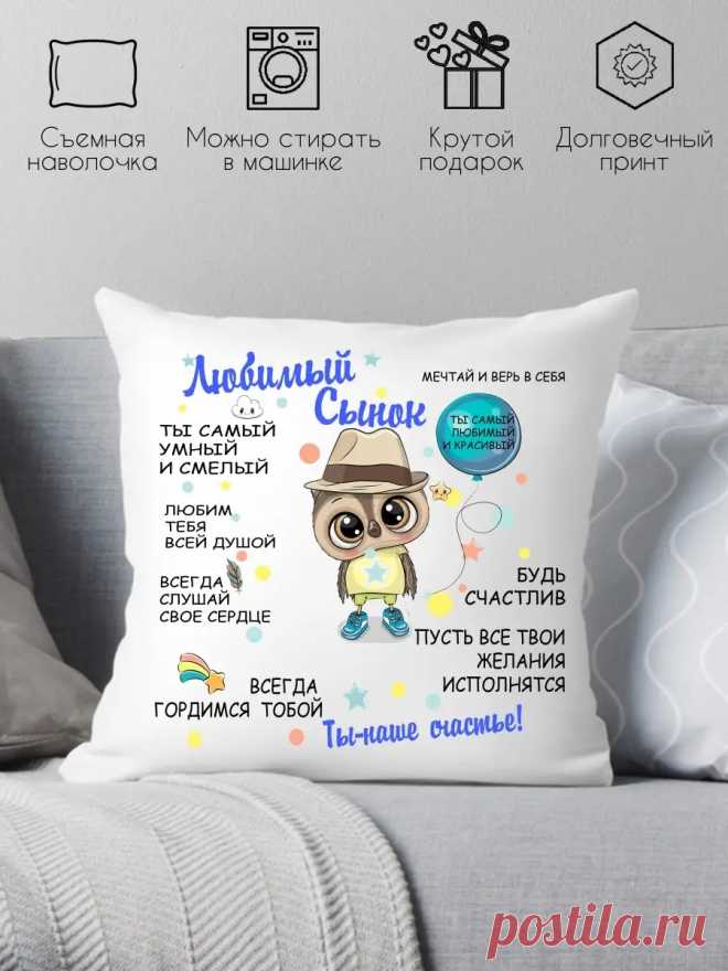 Декоративная подушка подарок сыну на др Print style 78457377 купить за 535 ₽ в интернет‑магазине Wildberries