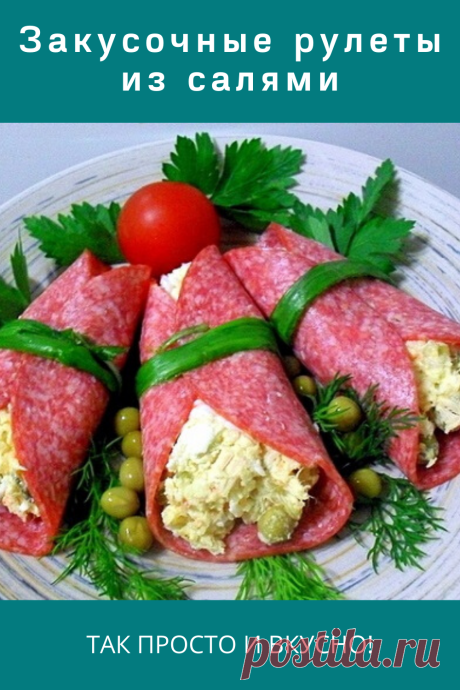 Закусочные рулеты из салями