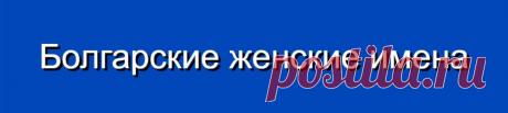 Болгарские женские имена и их значения