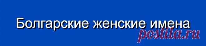 Болгарские женские имена и их значения
