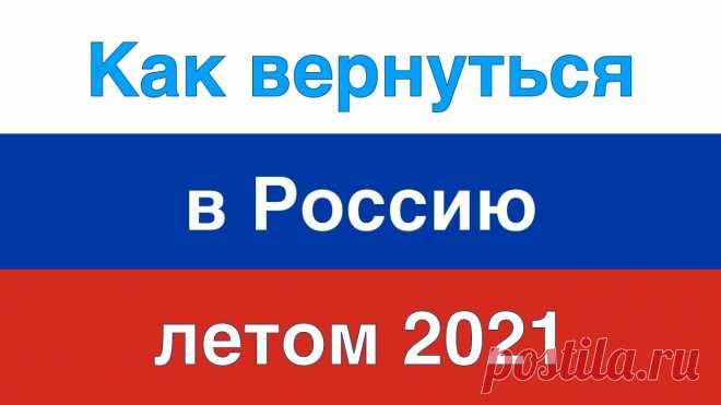 Правила прилёта в Россию из-за границы в 2021 году. Полезная информация и личный опыт Возвращение в Россию из-за границы. Какие анкеты заполнять и  сколько тестов сдавать. Правила по состоянию на 10.07.2021 и личный опыт. Порядок вылета  в Рос...