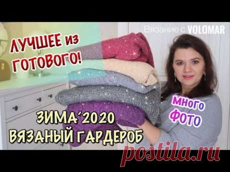 ЛУЧШЕЕ ИЗ ГОТОВОГО // ПЛЕЧЕВЫЕ ИЗДЕЛИЯ // ВЯЗАНЫЙ ГАРДЕРОБ НА ЗИМУ 2020
