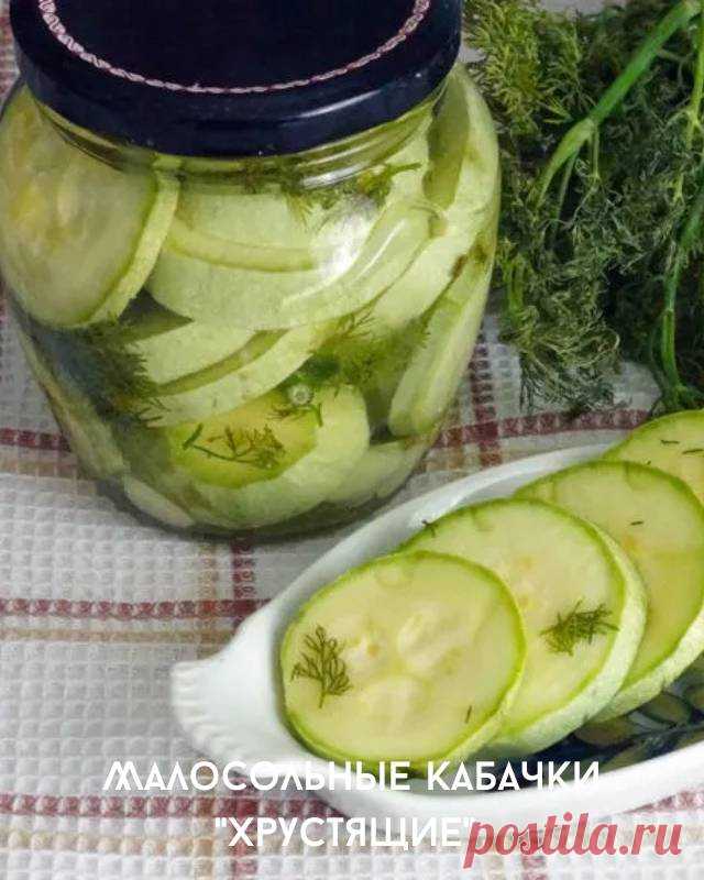 Закуска на пять с плюсом — малосольные хрустящие кабачки — Домашние заботы