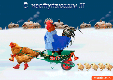 С наступающим 2017 открытка