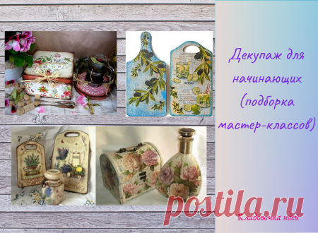 Декупаж для начинающих (подборка мастер-классов) &#8212; Кладовочка идей