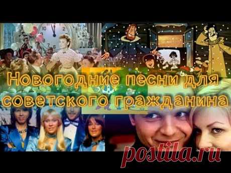 Новогодняя музыка для советского гражданина😋 2019 - 2020