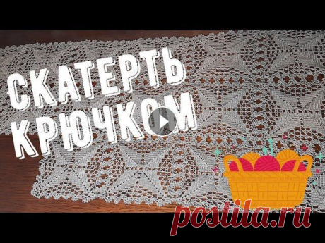 Вязание крючком для начинающих. Скатерть крючком мастер класс. Схему к скатерти можете найти здесь Для улучшения качества видео нажмите в правом верхнем углу три точки-качество-720р. #скатертькрючком #вязаниекрючк...