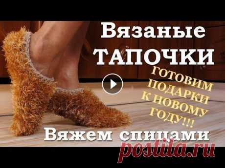 Тапочки спицами. Подарок своими руками Давайте начнем готовиться к Новому году уже сейчас! Сегодня мы будем вязать спицами носки тапочки. Такие вязанные спицами тапочки станут отличным ПОДА...