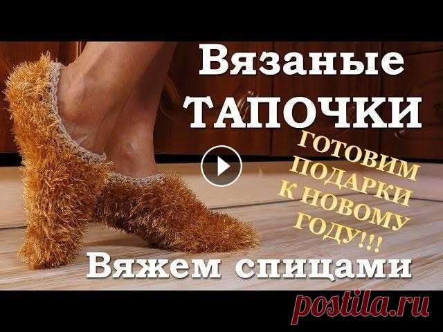Тапочки спицами. Подарок своими руками Давайте начнем готовиться к Новому году уже сейчас! Сегодня мы будем вязать спицами носки тапочки. Такие вязанные спицами тапочки станут отличным ПОДА...