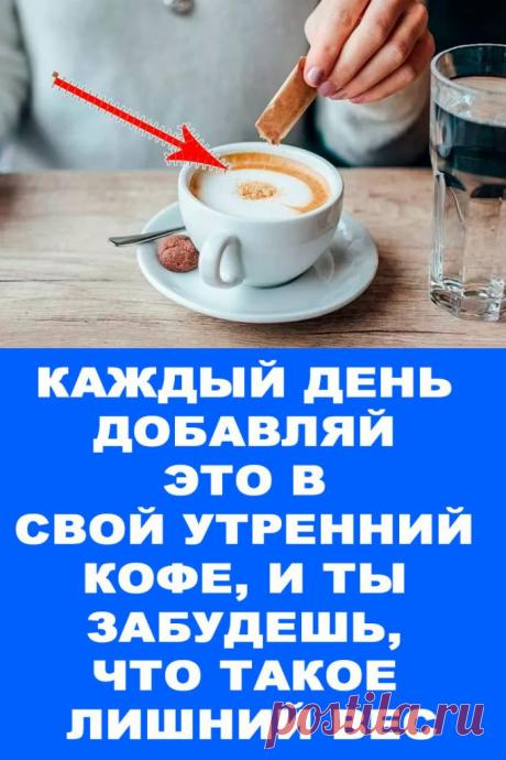 Каждый день добавляй это в свой утренний кофе, и ты забудешь, что такое лишний ВЕС — Женские Советы