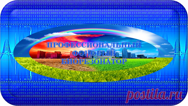 ПРОФЕССИОНАЛЬНЫЙ ФОНОВЫЙ БИОРЕЗОНАТОР
«ПФБР-1500»
ПРОФЕССИОНАЛЬНЫЙ БИОРЕЗОНАНС!
ОЧИЩЕНИЕ! ВОССТАНОВЛЕНИЕ! УЛУЧШЕНИЯ! ЗАЩИТА!
Ради Выживания Планеты!.. Ради Выживания Цивилизации!..