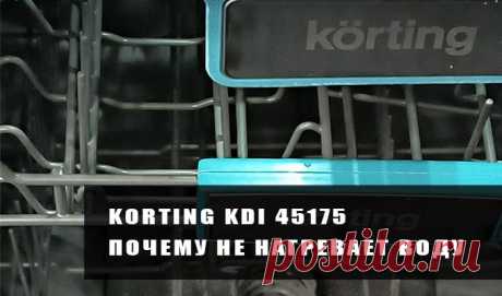 Посудомоечная машина Korting KDI 45175 | Не нагревает воду