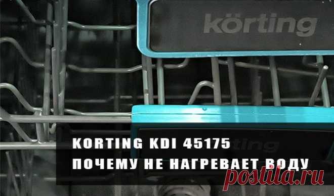 Посудомоечная машина Korting KDI 45175 | Не нагревает воду