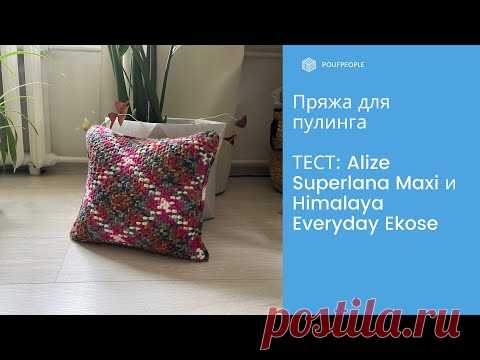 Пряжа для пулинга: тестирую Alize Superlana Maxi и Himalaya Everyday Ekose