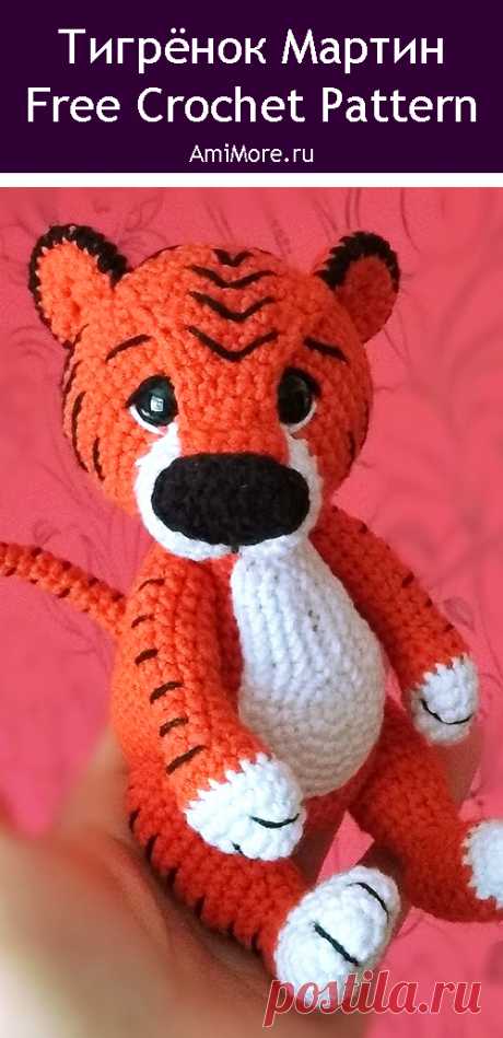 PDF Тигрёнок Мартин крючком. FREE crochet pattern; Аmigurumi animal patterns. Амигуруми схемы и описания на русском. Вязаные игрушки и поделки своими руками #amimore - тигр, тигрёнок, тигрята, котик, кот, котенок.