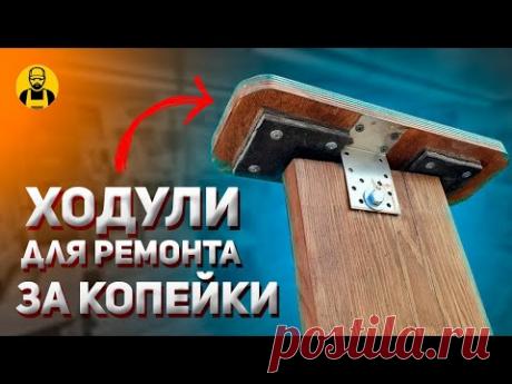 Ходули с ИМИТАЦИЕЙ человеческой СТОПЫ для ремонта и отделки! Строительные ходули!