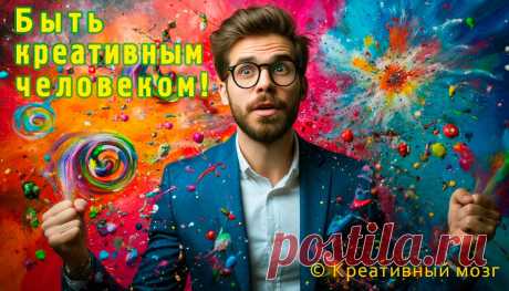 Почему креативность так важна в наше время.
Мы обитаем в реальности, где законы обновляются раньше, чем мы способны их усвоить. Технологический прогресс, экономические процессы, культурная среда — всё стремительно меняется. Именно креативность и творческий подход становятся залогом успеха в подобной динамичной среде.