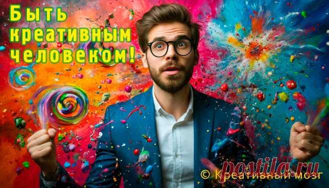 Почему креативность так важна в наше время.
Мы обитаем в реальности, где законы обновляются раньше, чем мы способны их усвоить. Технологический прогресс, экономические процессы, культурная среда — всё стремительно меняется. Именно креативность и творческий подход становятся залогом успеха в подобной динамичной среде.