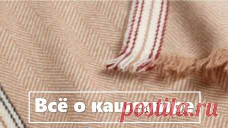 Кашемир это особый вид шерсти, который называют &quot;мягким золотом&quot;. Стоит кашемир очень дорого, попробуем разобраться, стоит ли он того или это просто раскрученный бренд?