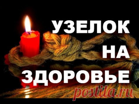 УЗЕЛОК НА ЗДОРОВЬЕ , ЭТО ПОМОЖЕТ , КОГДА ДАЖЕ ВРАЧИ БЕСПОМОЩНЫ