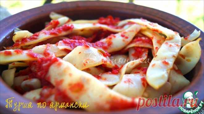 Турша по-армянски Кулинарный рецепт