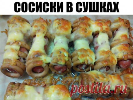 Сосиски в сушках
Ингредиенты:
-300 г сосисок (6 штук)
-300 г сушек (36 штук)
-100 г сыра
-1-2 ст.л. сметаны или майонеза
-500-700 мл молока для замачивания
Необычное блюдо из обычных продуктов. Сушки размокают и становятся мягкими. Такое блюдо очень просто готовится, его с легкостью могут приготовить даже дети. Самое главное, чтобы размер отверстий в сушках был не меньше диаметра сосисок.
Приготовление:
Сосиски очистить от оболочки.
Надеть на каждую сосиску по 6 сушек (или больше, если соси