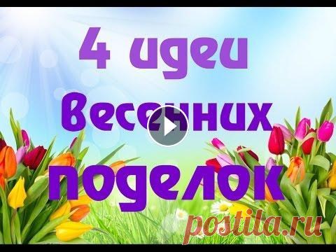 Весенние поделки. Интерьер детской Предлагаем 4 варианта украшения детской комнаты с помощью простых и красивых поделок. Не забудьте подписаться на канал! ✔ Вступайте в группу для актив...