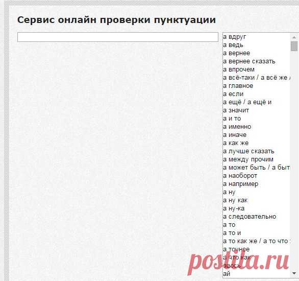Онлайн проверка пунктуации. Расстановка запятых по правилам русского языка |