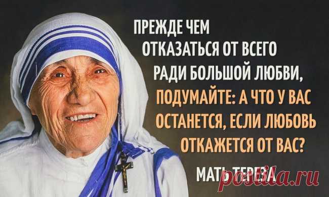 Имя «Мать Тереза» давно стало нарицательным. Обычно так называют человека, когда хотят подчеркнуть его исключительное милосердие и доброту. Предлагаем вспомнить некоторые советы Матери Терезы, которые никогда не утратят своей актуальности. О счастье: -Нет никаких ключей от счастья. Дверь всегда открыта. -Пусть всякий, кто приходит к тебе, уйдёт, став лучше и счастливей. О мире и доброте: