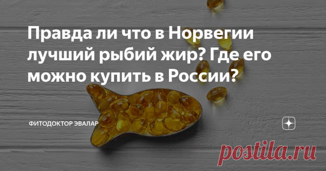 Правда ли что в Норвегии лучший рыбий жир? Где его можно купить в России? В поисках ответа на первую часть вопроса мы отправимся на норвежские фьорды. Чрезвычайно живописные морские заливы, глубоко врезающиеся в сушу и обрамленные величественными скалами… Они словно созданы древним скандинавским волшебником! Рожденные ледниками и тектоническими разломами фьорды называют самым суровым чудом света. Именно здесь, на головокружительных глубинах, обитает рыба, из которой