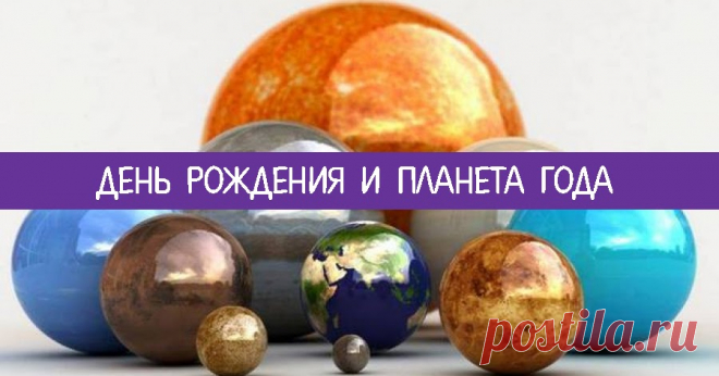 День рождения и планета года Эзотерика, самопознание, путь к себе, духовные практики, духовное развитие