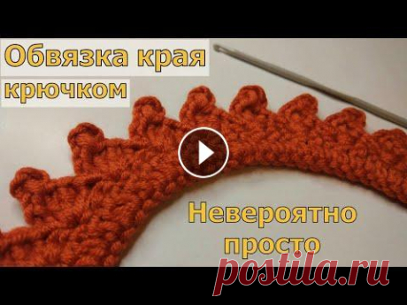САМАЯ ПРОСТАЯ КРАСИВАЯ ОБВЯЗКА КРАЯ КРЮЧКОМ//МАСТЕР-КЛАСС ДЛЯ НАЧИНАЮЩИХ В этом видео я покажу очень простой и красивый способ обвязки края любого изделия. МК пледа - Вы на моем канале ЧудоТворим с Викторией Александровой. ...