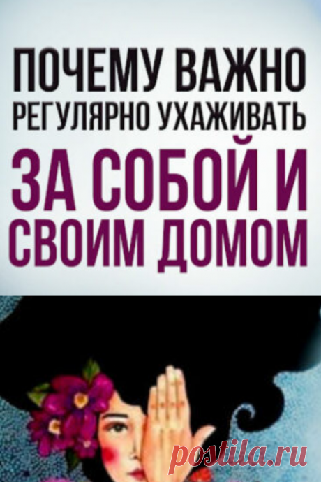 Почему ВАЖНО регулярно ухаживать за собой и своим домом

Почему так важно тратить время на уборку дома и наведение красоты и порядка? Почему это время нельзя считать «потраченным» или «отнятым у дел»?

➡️Читайте, кликнув на фото