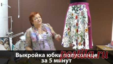 Юбка полусолнце выкройка за 5 минут Как сшить юбку полусолнце своими руками