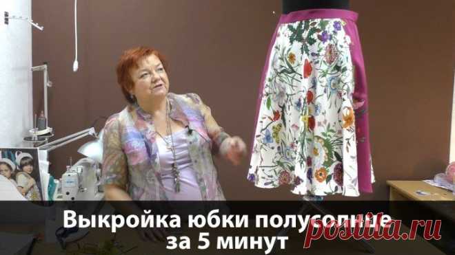 Юбка полусолнце выкройка за 5 минут Как сшить юбку полусолнце своими руками