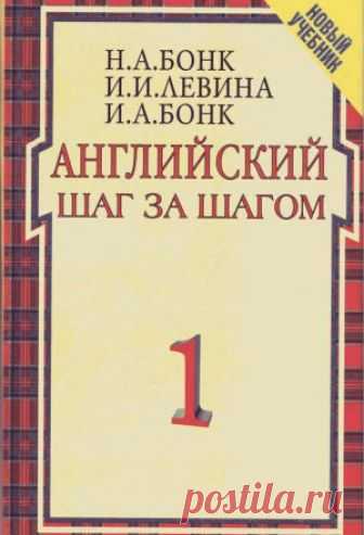 Наталья Бонк, Изадора Левина, Ирина Бонк - Английский шаг за шагом Самый известный фундаментальный курс английского языка для начинающих и тех, кто хочет упорядочить разрозненные знания. Ясные и доходчивые объяснения с многочисленными примерами. Легко запоминающиеся диалоги-образцы современного английского языка. Удобное расположение материала...