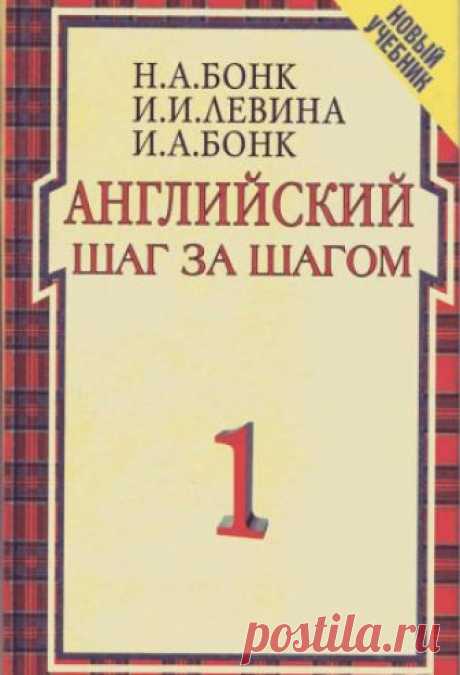 Наталья Бонк, Изадора Левина, Ирина Бонк - Английский шаг за шагом Самый известный фундаментальный курс английского языка для начинающих и тех, кто хочет упорядочить разрозненные знания. Ясные и доходчивые объяснения с многочисленными примерами. Легко запоминающиеся диалоги-образцы современного английского языка. Удобное расположение материала...