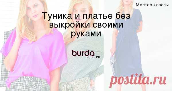 Туника и платье без выкройки своими руками — Мастер-классы на BurdaStyle.ru